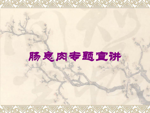 肠息肉专题宣讲培训课件