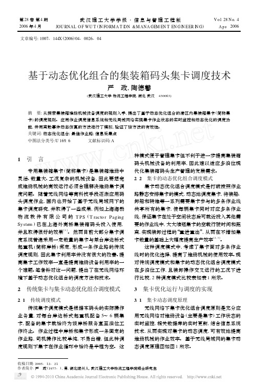 基于动态优化组合的集装箱码头集卡调度技术