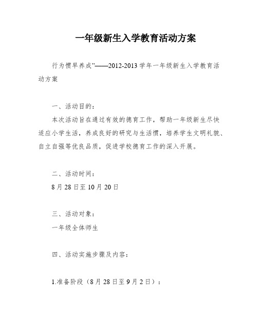 一年级新生入学教育活动方案