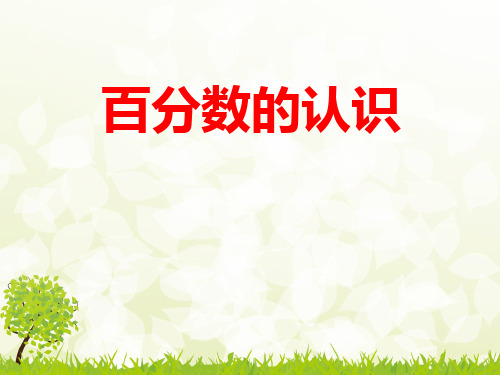 六年级上册数学课件-3.1. 百分数的认识