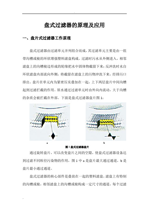 盘式过滤器的原理及应用