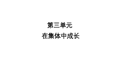 部编版七年级道德与法治下册6-1集体生活邀请我 教学课件