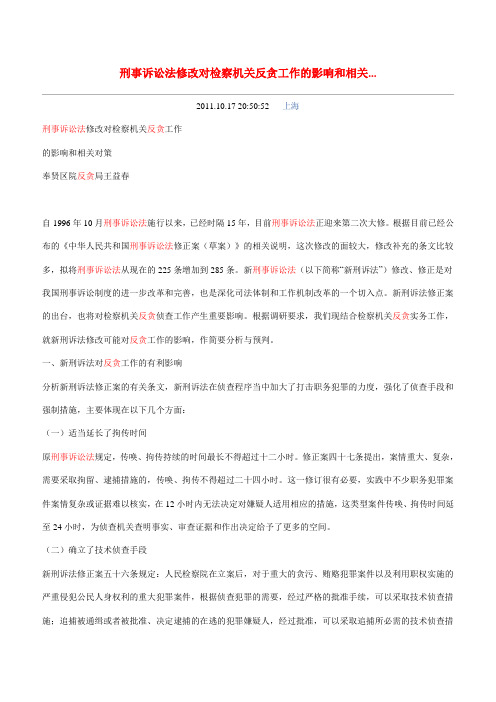 刑事诉讼法修改对检察机关反贪工作的影响和相关