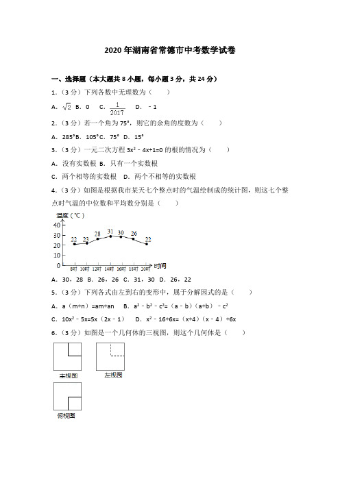 人教版2020年湖南省常德市中考数学试卷