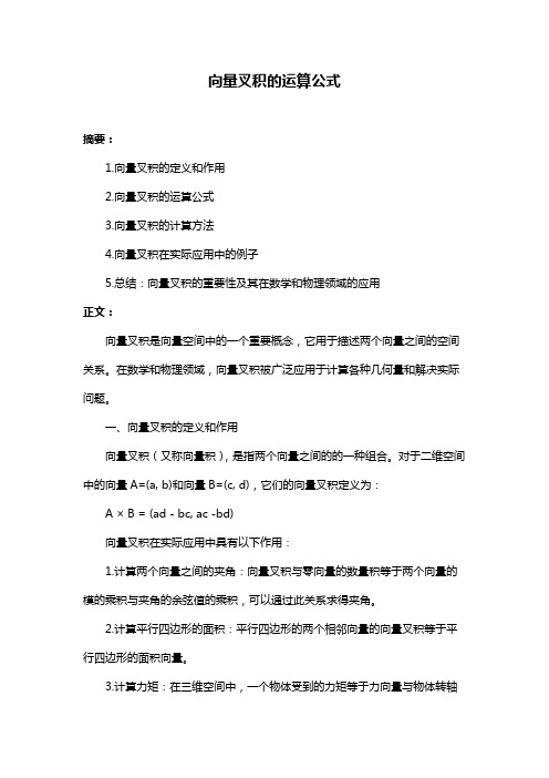 向量叉积的运算公式