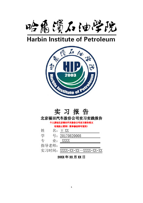 北京福田汽车股份公司实习报告