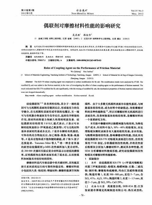 偶联剂对摩擦材料性能的影响研究