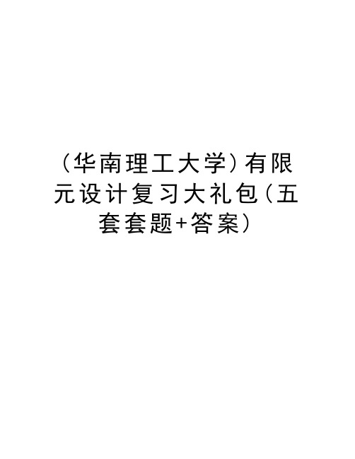 (华南理工大学)有限元设计复习大礼包(五套套题+答案)说课材料