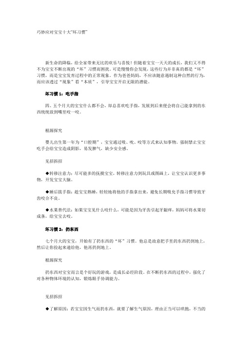 巧妙应对宝宝十大“坏习惯”