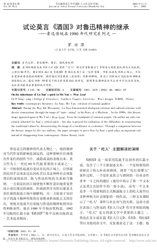 试论莫言_酒国_对鲁迅精神的继承_鲁迅传统在1990年代研究系列之一