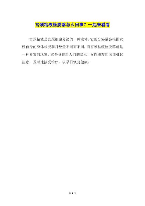 宫颈粘液栓脱落怎么回事？一起来看看