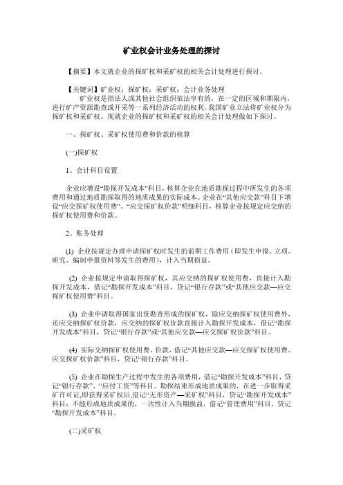 矿业权会计业务处理的探讨