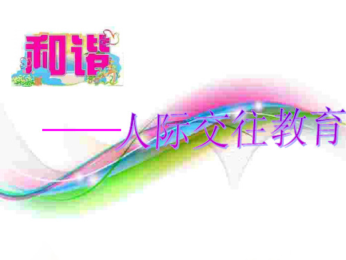 和谐人际交往教育主题班会.ppt