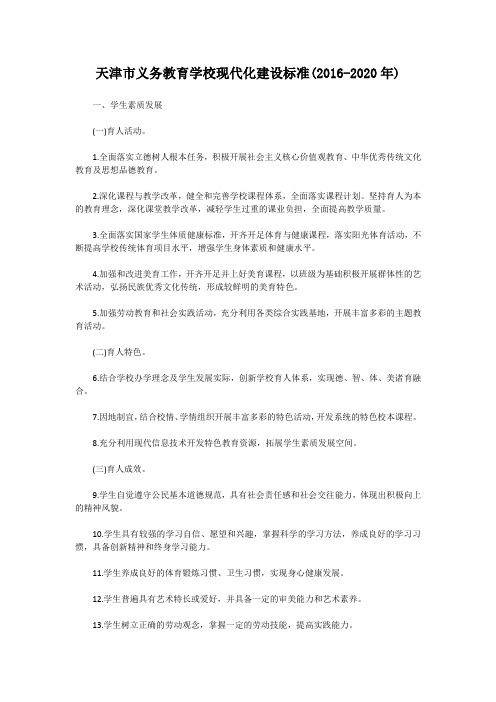 天津市义务教育学校现代化建设标准(2016—2020年)