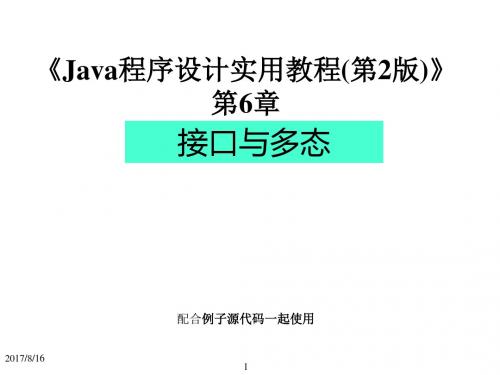 Java程序设计实用教程(第2版)第6章_接口与多态