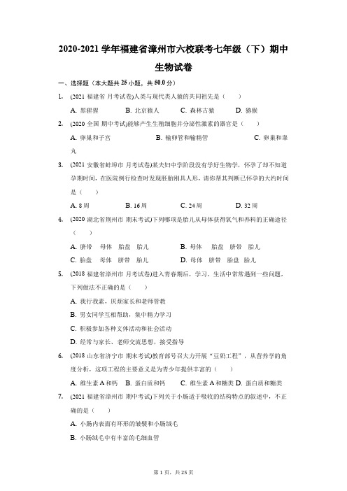 2020-2021学年福建省漳州市六校联考七年级(下)期中生物试卷(附答案详解)