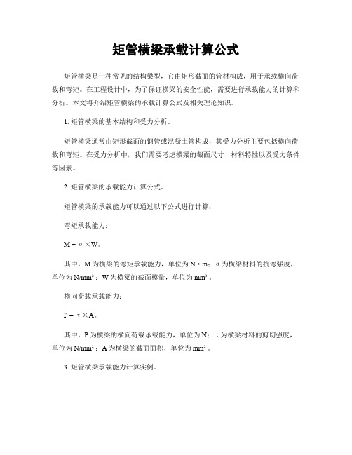矩管横梁承载计算公式