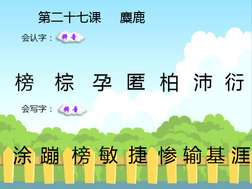 最新语文S版四年级语文下册27 麋鹿_生字词学习(会认字、会写字)生字精品课件(模板)