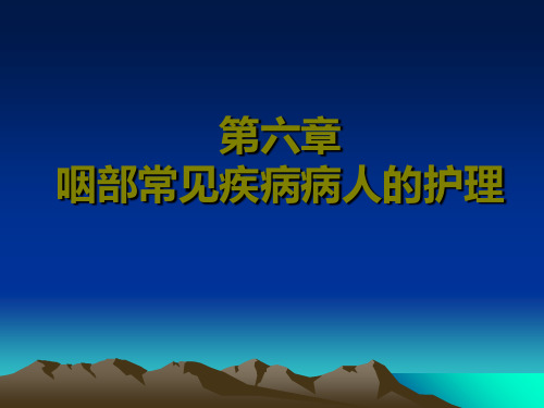 五官科护理第六章2咽部常见病病人的护理
