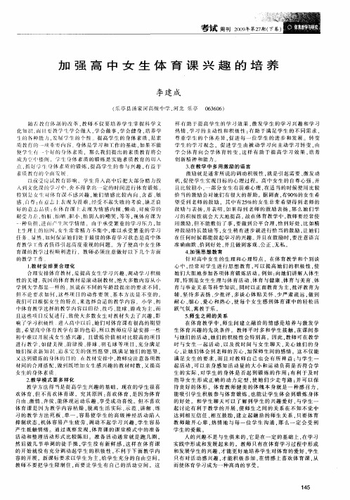 加强高中女生体育课兴趣的培养