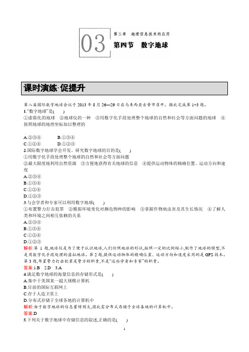 高二地理中图版必修3课时演练：3.4数字地球Word版含解析