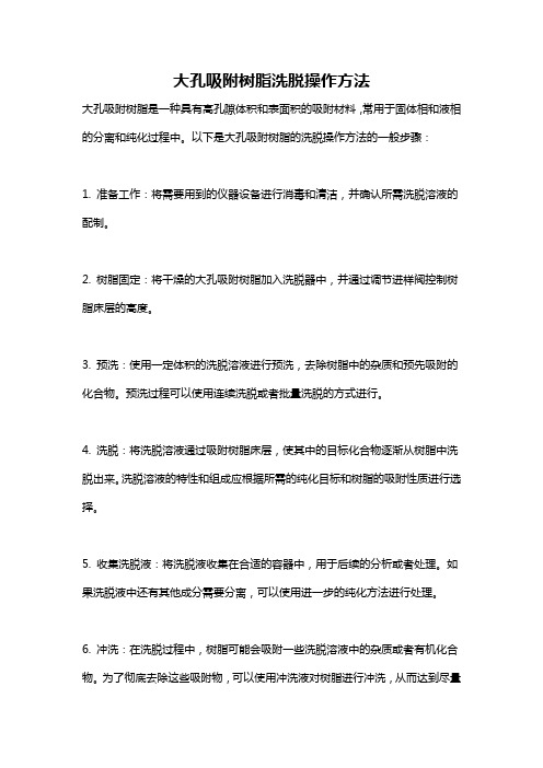 大孔吸附树脂洗脱操作方法