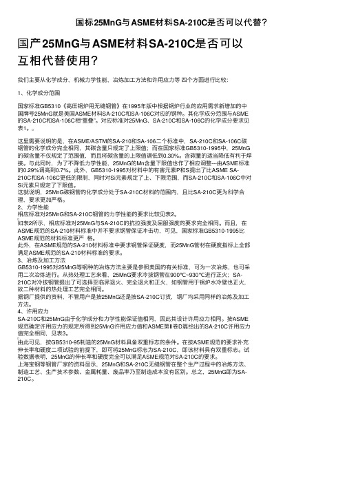 国标25MnG与ASME材料SA-210C是否可以代替？