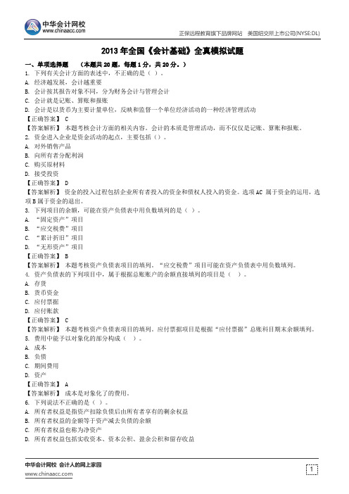 2013年全国《会计基础》全真模拟试题
