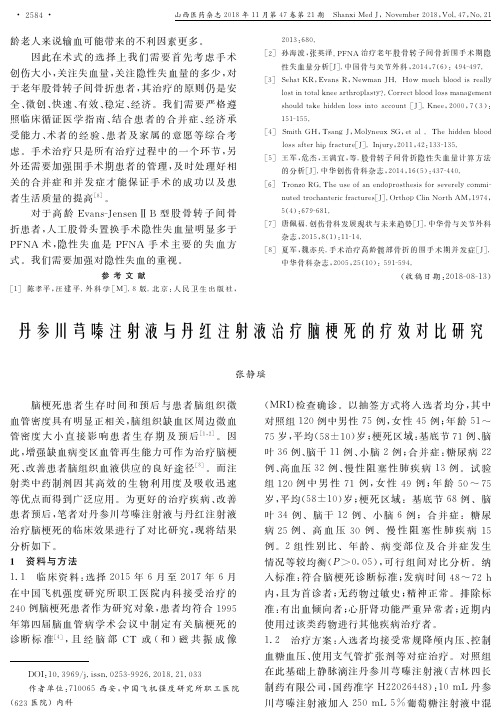 丹参川芎嗪注射液与丹红注射液治疗脑梗死的疗效对比研究