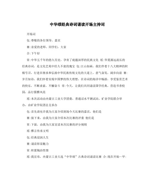 中华颂经典诗词诵读开场主持词