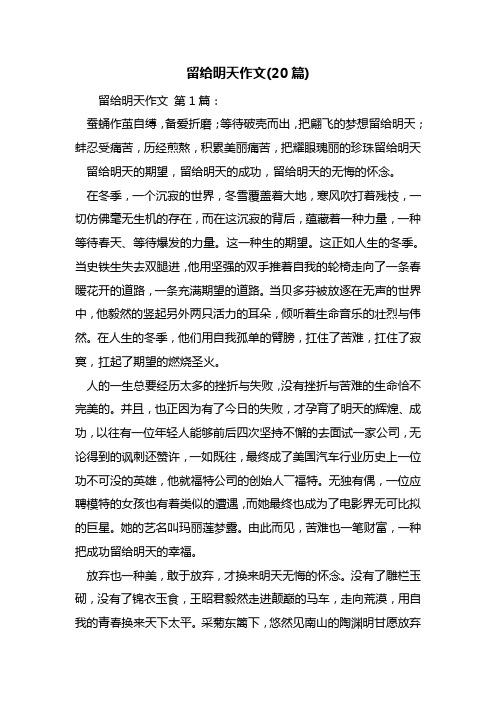 留给明天作文(20篇)