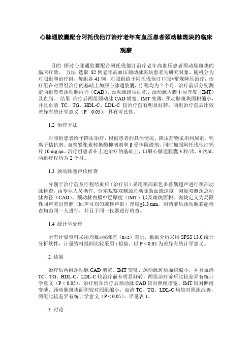 心脉通胶囊配合阿托伐他汀治疗老年高血压患者颈动脉斑块的临床观察