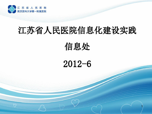 江苏省人民医院信息化建设介绍ppt课件