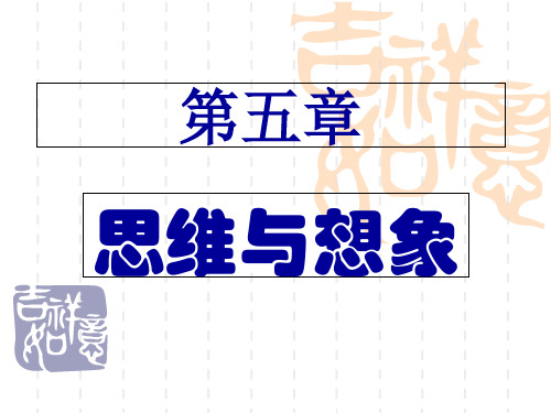 第五章：思维与想象