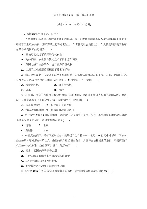 2019新创新历史人教版必修2课下能力提升：(七) 第一次工业革命 含答案