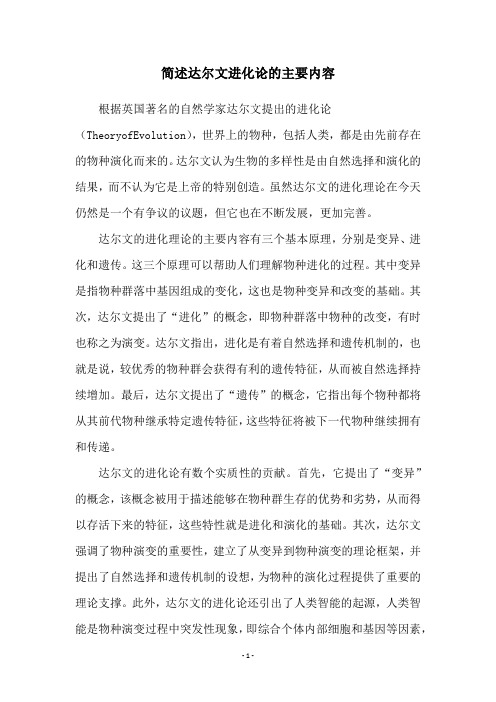 简述达尔文进化论的主要内容