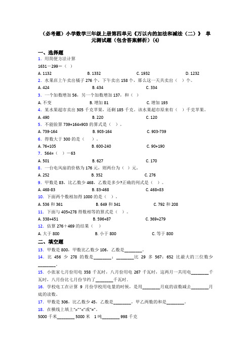 (必考题)小学数学三年级上册第四单元《万以内的加法和减法(二)》 单元测试题(包含答案解析)(4)