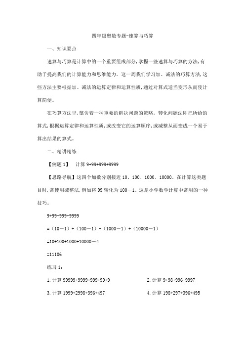 四年级奥数专题-速算与巧算