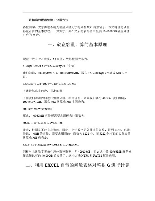 最精确的硬盘整数G分区方法(附带基本原理、计算方法及10-1.