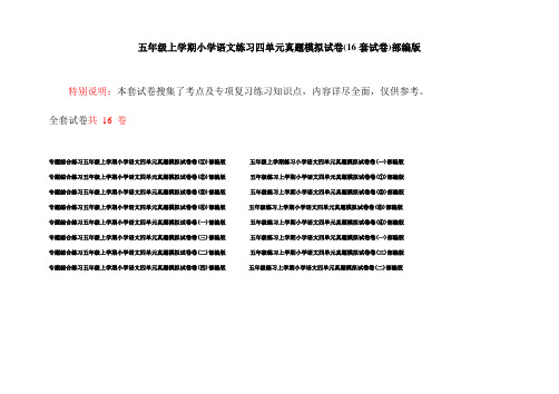 五年级上学期小学语文练习四单元真题模拟试卷(16套试卷)部编版