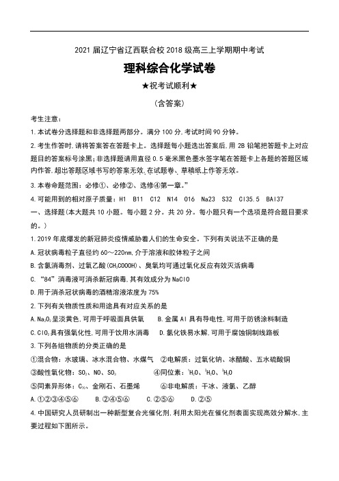 2021届辽宁省辽西联合校2018级高三上学期期中考试理科综合化学试卷及答案