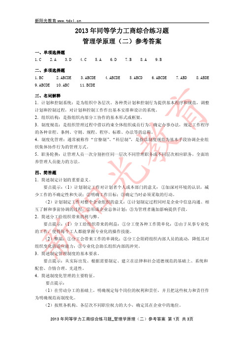 2013年同等学力工商综合练习题_管理学原理(二)参考答案