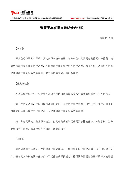 遗腹子享有损害赔偿请求权吗