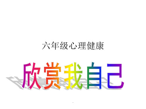 心理健康六年级上册精6、欣赏我自己ppt课件
