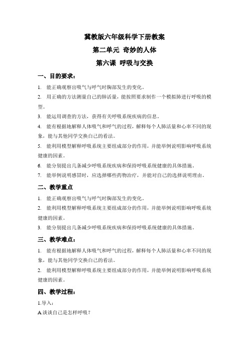 呼吸与交换 冀教版六年级科学下册教案