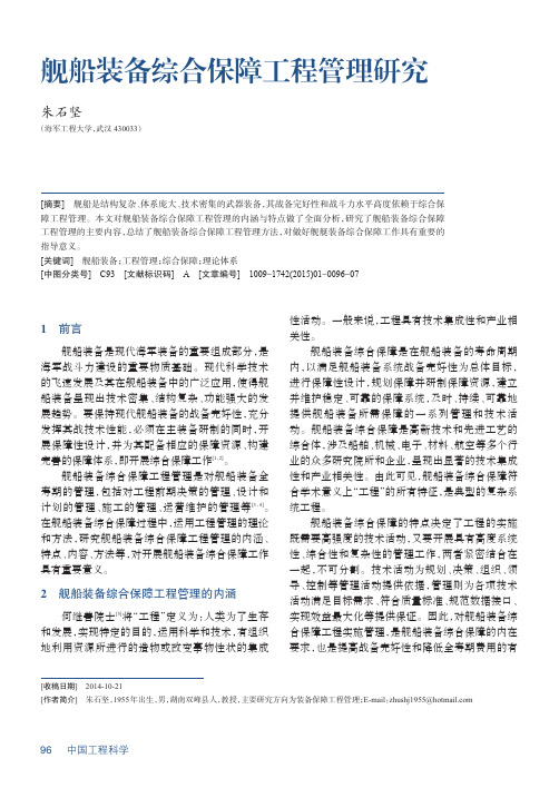 装备综合保障工程管理研究