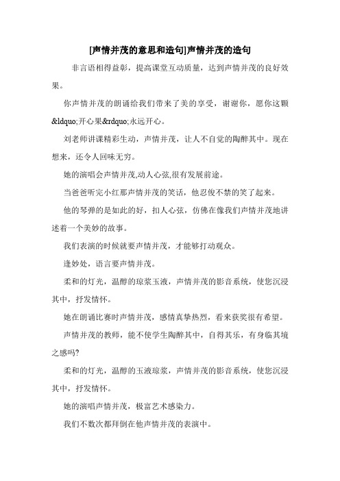[声情并茂的意思和造句]声情并茂的造句 .doc