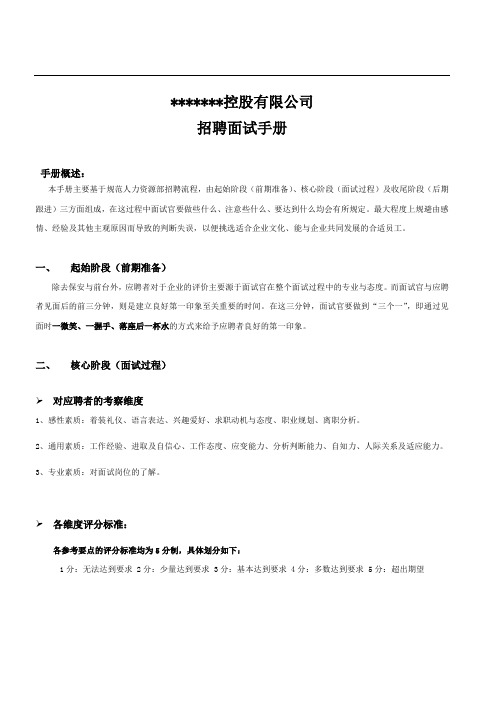结构化招聘面试手册(新)