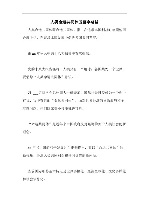 人类命运共同体五百字总结
