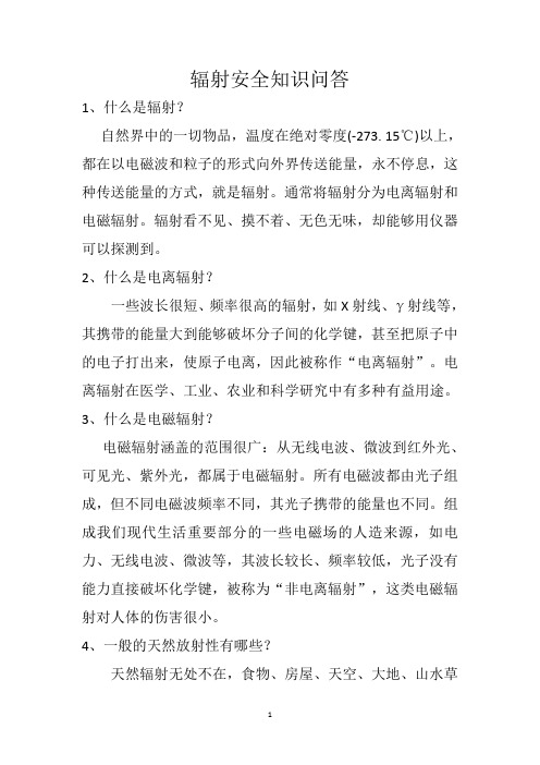 辐射安全知识问答